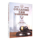 中华人民共和国工会法学习培训辅导讲解（图文版）