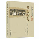 滋兰树蕙:瑞安中学前辈名师风采录