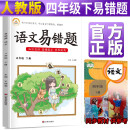 22春易错题语文4年级下册