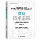 探路技术未来-人工智能前沿应用与治理