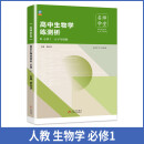 高中生物学练测析 人教高一必修1 名师学堂 必刷题教辅讲解资料书新教材新高考练习册