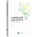 中国跨越式发展金融支持研究——以欠发达地区为例