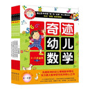 奇迹幼儿数学4-5岁（套装全6册）中国学前教育学会副理事长联手北大教授强力推荐，