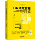 HR绩效管理从助理到总监