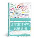 日常生活中的思维导图:众多常春藤名校鼓励学生学习的必备课程,诸多500强企业正在推进员工学习思维导图