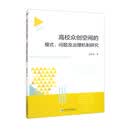 高校众创空间的模式、问题及治理机制研究