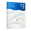 创造的魅力——芒种品牌解读集