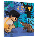 小穿山甲（爱心树童书）