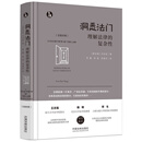 洞悉法门：理解法律的复杂性（青蓝人文）（汉英对照）