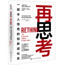 再思考：一部令人惊奇的创新进化史