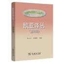 欧亚译丛（第四辑）