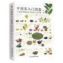 中国茶入门图鉴  从喝茶到懂茶的中国茶文化手册