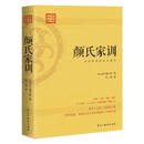 颜氏家训 ——全译注版本，古代家庭教育之典范