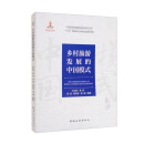 中国旅游发展模式研究系列丛书 “十三五”国家重点出版物出版规划项目--乡村旅游发展的中国模式