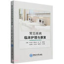 常见疾病临床护理与康复