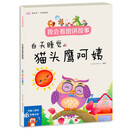 我会看图讲故事▪白天睡觉的猫头鹰阿姨 自信口才养成亲子书 扫码听讲读