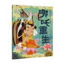 哪吒重生/哪吒传奇经典图画故事书