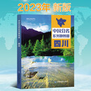 2023年新版 四川地图册 -中国分省系列地图册