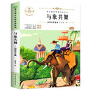 与象共舞：赵丽宏作品集 中小学生读语文课本作家作品课外阅书文学经典