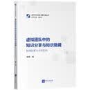 虚拟团队中的知识分享与知识隐藏：影响因素与作用机制