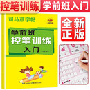 司马彦控笔训练字帖儿童拼音数字练习字帖学前班幼小衔接描红本写字入门初学者基本笔画常用字大班学字练字练习本一年级