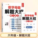 斗半匠 数学母题解题大招 六年级举一反三 小学数学思维专项训练解题方法技巧知识点汇总课内外拓展每日一练