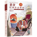 中国儿童文学经典赏读书系:老舍经典作品赏读