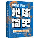 写给孩子的地球简史 写给孩子一看就懂的前沿科学科普儿童课外书 儿童科普启蒙书籍