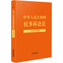 中华人民共和国民事诉讼法（大字学习版）
