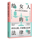 给女人的法律书  写给女性的清醒指南