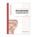 我国反就业歧视法实施机制构建研究 王显勇 大健康法治政策创新研究系列丛书