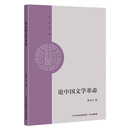 大有文库：论中国文学革命