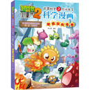 植物大战僵尸2武器秘密之你问我答科学漫画·细菌与病毒卷（2022年版）