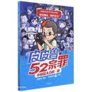 郑渊洁给孩子的普法漫画：皮皮鲁和52宗罪小侦探大百科·银