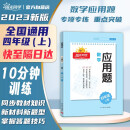 阳光同学 2023秋新版 应用题四年级上册数学通用版思维训练 小学4年应用题专项训练易错题解题技巧天天练