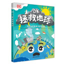 DK拯救地球