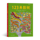 123来数树 1～5岁趣味数字启蒙绘本， 从基础的123开始。