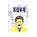 世纪天才爱因斯坦/漫画名人故事