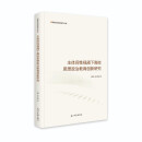 主体间性视阈下高校思想政治教育创新研究