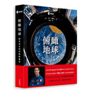 俯瞰地球：阿尔法太空任务影像志