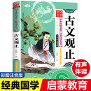 2021新版 古文观止 彩图注音版 有声伴读 中华传统文化经典国学丛书