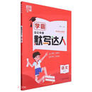 语文（3下）/学霸默写达人