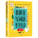 学霸课堂-看拼音写词语生字注音一年级下