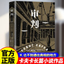 审判：卡夫卡长篇代表作