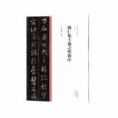 中国历代经典碑帖?行书系列  怀仁集王羲之圣教序