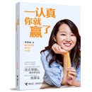 一认真你就赢了 （新）