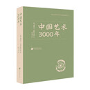 中国艺术3000年