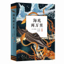 海底两万里：快跟上“鹦鹉螺”号，一起去探索神秘的海底世界！12-14岁