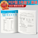 2023新版王朝霞期末活页卷五年级下册英语（人教版）