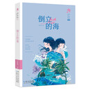 倒立的海 李东华女孩成长系列（典藏版）励志成长小说